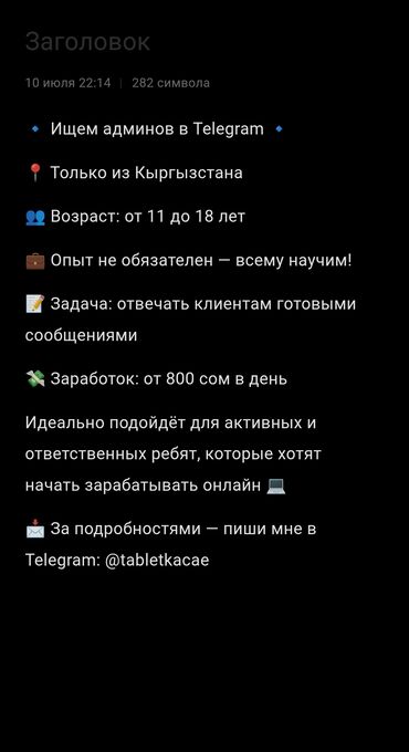 работа для студентов в германии на лето 2019 бишкек: 🔹 Вакансия админа Telegram для подростков из Кыргызстана! ✔ Возраст