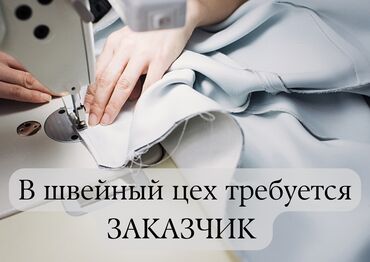 цех швея: Требуется заказчик в цех