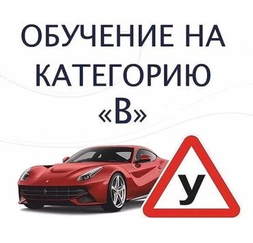 курсы воспитателя детского сада в бишкеке: Курсы вождения | (B) | Автошкола