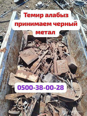 Темир алабыз, принимаем черный метал, чугунные ванны батарея Алюминий