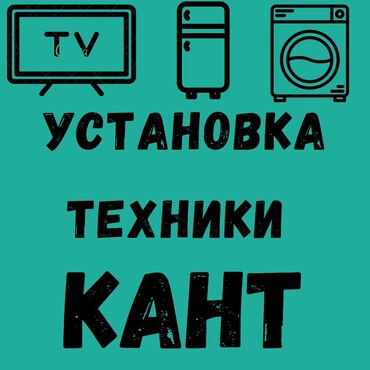 ремонт телевизоров кант: Установка Установка бытовой техники Установка стиральных машин