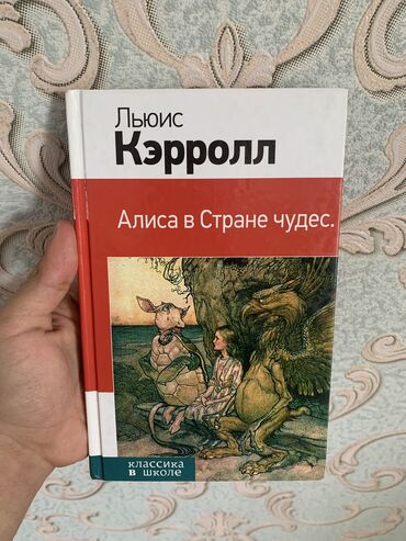 кыргыз адабият 9 класс китеп: Продаю книгу: Алиса в стране чудес. Продается книга в отличном