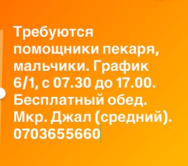 помощник пекаря: Требуются работники в пекарню (мальчики)