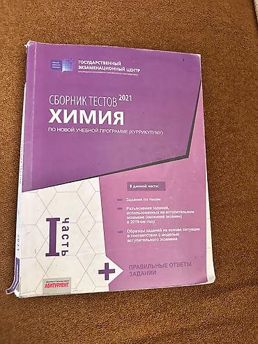 kimya 9 ci sinif: Kimya Testlər 11-ci sinif, DİM, 1-ci hissə, 2021 il — 1