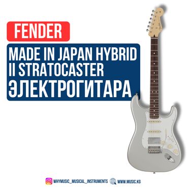 комбик для электрогитары: Электрогитара Fender Made in Japan Hybrid II Stratocaster® HSS Limited