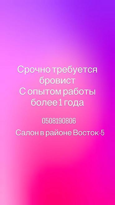 ищу домработницу: Вакансия: бровист Салон в районе Восток-5 ищет специалиста по бровям — 1