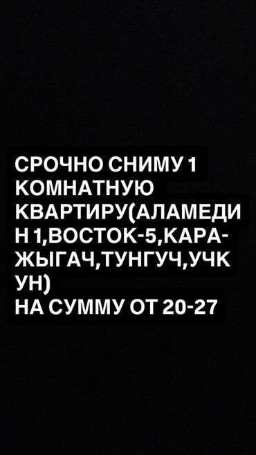 сдаю квартиру в районе пишпек: Срочно ищу в аренду 1‑комнатную квартиру. Предпочтительные районы