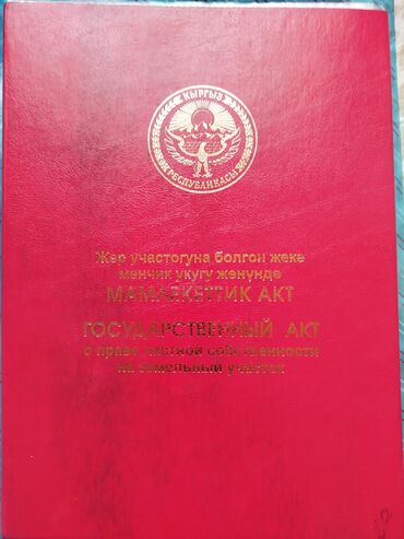 продается орошаемая земля в жайылско районе алтыр будёновка 5 40 гектар цена договорная с довой проблем нету оформление сразу: 10 соток, Для сельского хозяйства, Красная книга, Договор купли-продажи