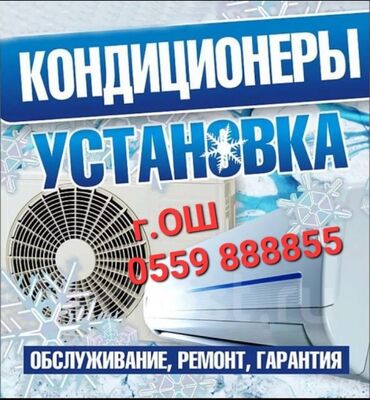 кондиционер для дома: Установка кондиционер ош Ремонт кондиционер в городе Ош кондиционер