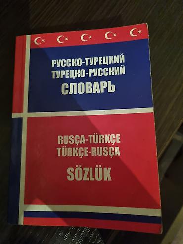 Русско-турецкий / турецко-русский словарь (Rusça-Türkçe / Türkçe-Rusça