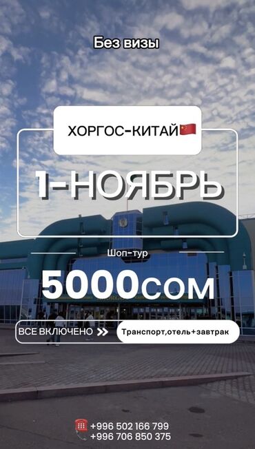 шампанское бишкек цена: Шоп-тур Хоргос — Китай (без визы) Дата: 1 ноября Стоимость: 5000 сом