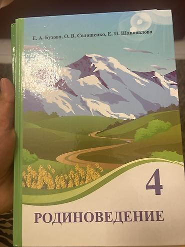 Учебник «Родиноведение. 4 класс» Авторы: Е. А. Бухова, О. В