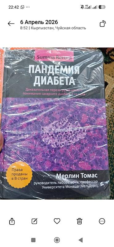 Учебники: Книга: «Пандемия диабета. Доказательная перезагрузка нашего понимания — 1