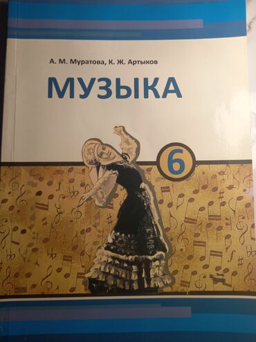 Книги, журналы, CD, DVD: Музыка 6-класс 
•автор:А.М.Муратова, К.Ж.Артыков 
номер()