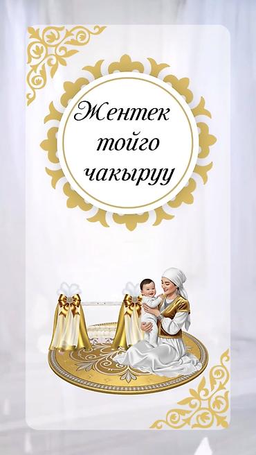 Организация мероприятий: Электронные пригласительные!! Онлайн приглашение Чакыруу жасайбыз — 2