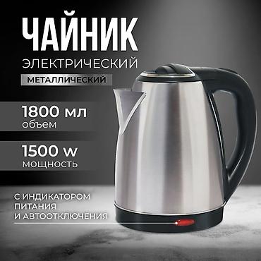 Электрический металлический чайник - Объем: 1800 мл - Мощность: 1500