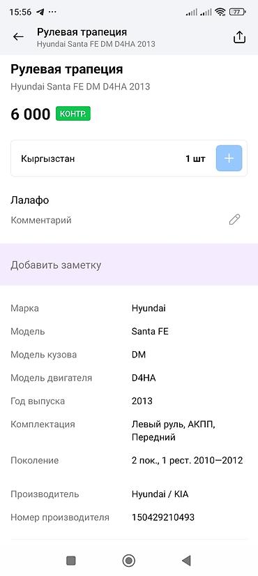 Рулевая часть: Рулевая колонка в сборе для Hyundai Santa Fe DM (2-е поколение, 1-й — 3
