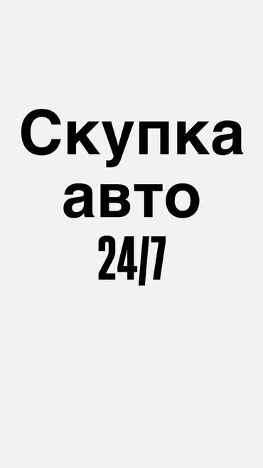 Toyota: Скупка авто любой марки только ниже рынка