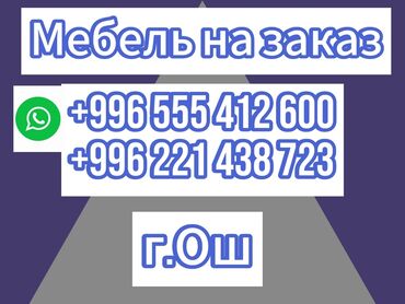 сокулук мебел: Мебель на заказ, Гостиная, Кухонный гарнитур, Парта, Стол