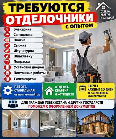 Требуется Отделочник: Штукатурка, шпаклевка