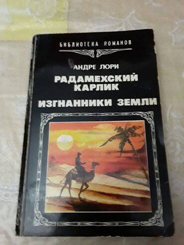 Bədii ədəbiyyat: Книги. Чтобы посмотреть все мои обьявления, нажмите на имя продавца — 27