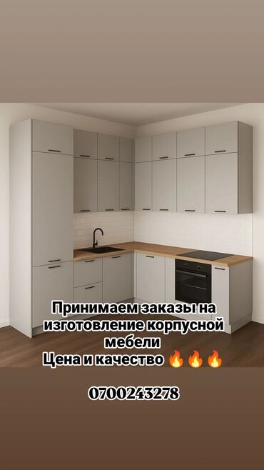 кухонный уголок фото и цены бишкек: Мебель на заказ, Кухня, Кухонный гарнитур, Шкаф