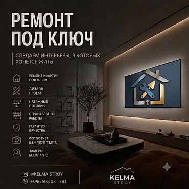 ремонт квартир кант: Ремонт под ключ — создание уютных и функциональных интерьеров Услуги — 1