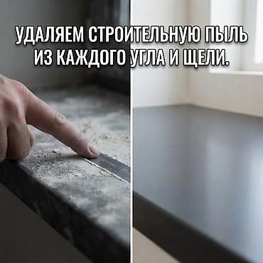 Клининговые услуги: Уборка помещений, | Генеральная уборка, Уборка после ремонта, Уборка раз в неделю, | Офисы, Квартиры, Дома — 8