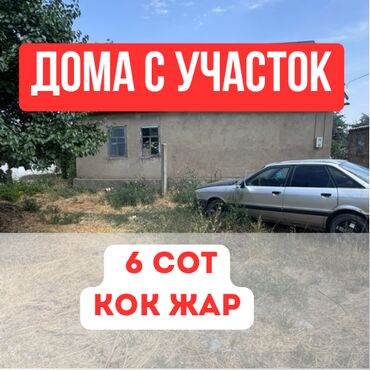 срочно продаю дом кок жар: 6 соток, Курулуш, Кызыл китеп, Сатып алуу-сатуу келишими
