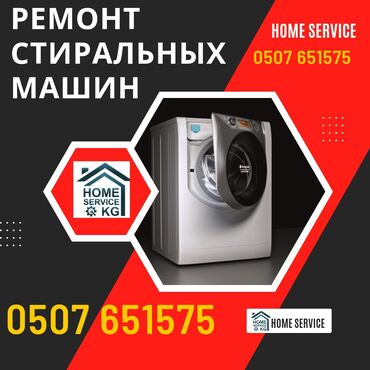 авто kg в Кыргызстан | Другое: Ремонт | Стиральные машины | С гарантией, С выездом на дом