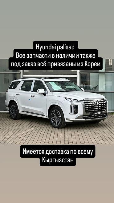Hyundai Palisade — оригинальные запчасти и комплектующие. - Все