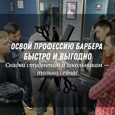 курсы по математике бишкек цена: Обучение барберингу с нуля в Бишкеке — за 1 месяц! 🔹 Преподаёт