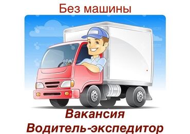 мини тирактир: Требуется Водитель-экспедитор, Транспорт компании, Без опыта, Премии, Полный рабочий день, Мужчина