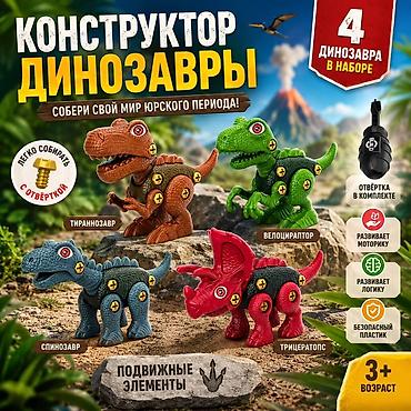 green gard: Конструктор «Динозавры» — набор для сборки фигурок юрского периода. В — 1