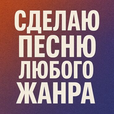 типография бишкек цены: Сделаю любую песню под заказ