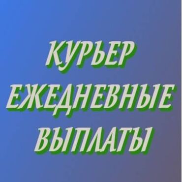 Курьеры: Требуется Велокурьер, Мото курьер, На самокате Подработка, Два через два, Премии, Старше 23 лет