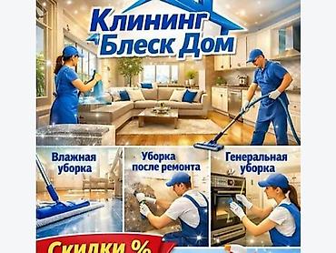 Уборка помещений, | Генеральная уборка, | Квартиры