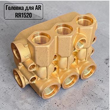 Головка для насоса AR RR1520 - Оригинальная латунная головка блока