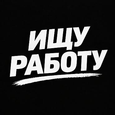 работа дистанционно без опыта: Ищу любую работу-шабашку 

 (Любую) — 1