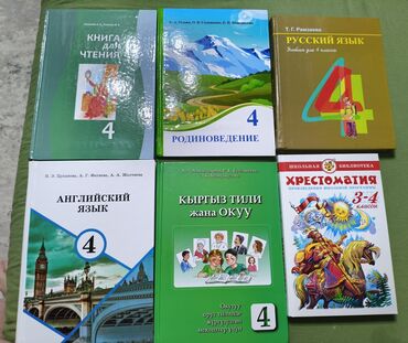 кыргыз тили 6 класс жооптору менен: Набор учебников для 4 класса, включающий книги по чтению, русскому