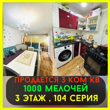 Продажа квартир: 3 комнаты, 58 м², 104 серия, 3 этаж