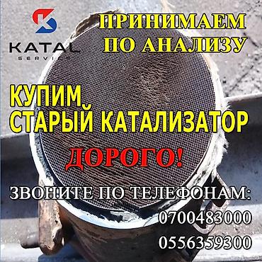 Катализатор алабыз, Скупка катализатора Скупка катализаторов очень