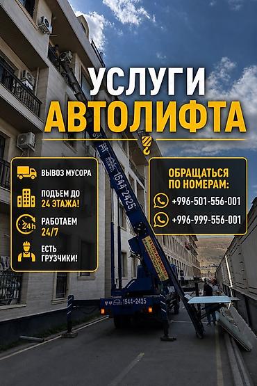 Услуги автолифта Услуги автолифта 24/7 Автолифт Autolift_Kgs —