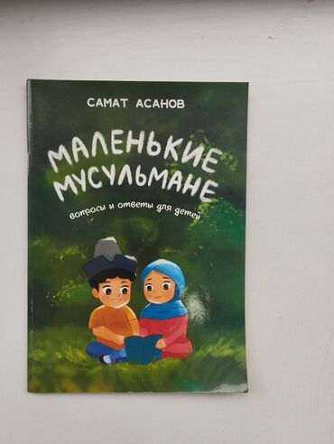 хиджаб для детей: Маленькие мусульмане 
вопросы и ответы для детей 
Самат Асанов