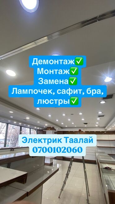 люстры в бишкеке: Электрик | Эсептегичтерди орнотуу, Кир жуугуч машиналарды орнотуу, Электр шаймандарын демонтаждоо 6 жылдан ашык тажрыйба