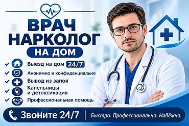 наркологи: Врач-нарколог на дом - Выезд на дом 24/7 - Анонимно и конфиденциально — 1