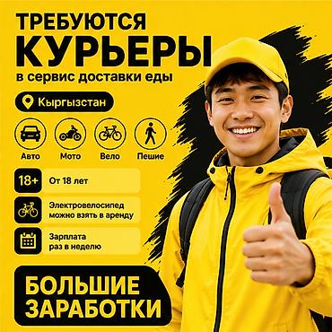 Требуется Велокурьер, Мото курьер, На самокате Подработка, Гибкий график, Премии, Старше 18 лет