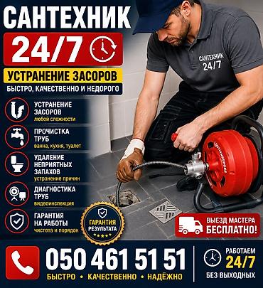 🚰 УСТРАНЕНИЕ ЗАСОРОВ 24/7 🚰 🔧 Прочистка труб и канализации 🔧 lalafo.kg да 🚰 УСТРАНЕНИЕ ЗАСОРОВ 24/7 🚰 🔧 Прочистка труб и канализации 🔧