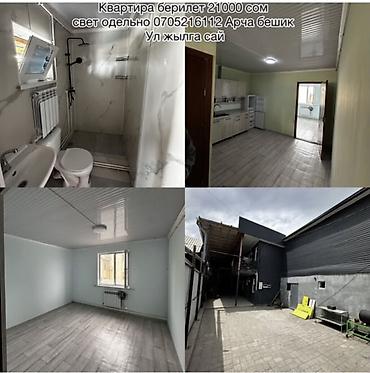 23: Сдается квартира, Арча-Бешик, ул. Жилга-Сай. : 25000 сом, свет — 1