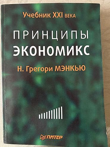 Книги и журналы: Məhsul: “Принципы Экономикс” (Ekonomiksin prinsipləri) – N. Qreqori — 1